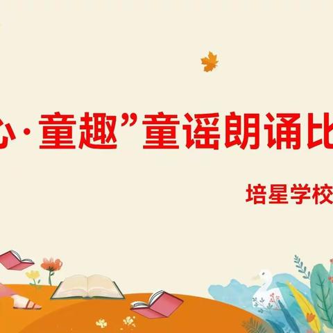 朗朗读书声 童心伴童谣 ——记培星学校一年级组“童心·童趣”朗诵比赛活动