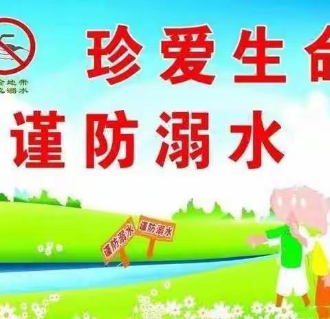 珍爱生命，严防溺水！——余河村防溺水安全教育知识宣传