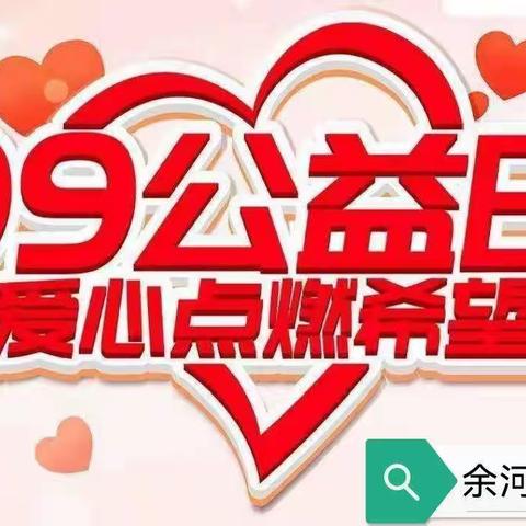 99公益捐款 送人玫瑰 手有余香——余河村“99公益日”慈善募捐感谢信
