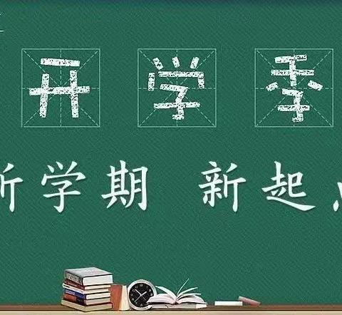 新学期，新起点——新店子镇西北宅联办小学秋季开学工作会议