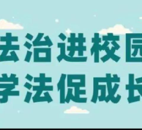 法制进校园，争做守法好少年