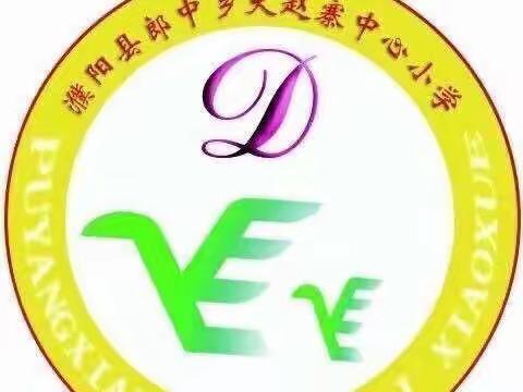 家校共奋进 家访暖人心--大赵寨中心小学一年级家访纪实