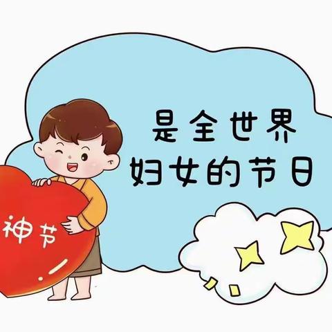 马厂湖镇中心幼儿园中二班女神节活动