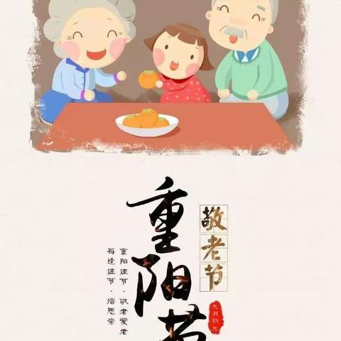 九九重阳日，浓浓敬老心——瑞东幼儿园重阳节活动