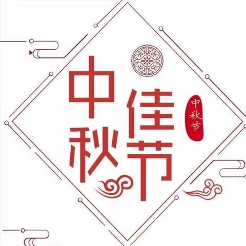 向中秋节坚守一线的你们致敬     石灰车间   张清
