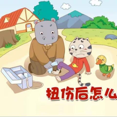 【新华区丽都幼儿园】——果班安全教育课《扭伤后怎么办》