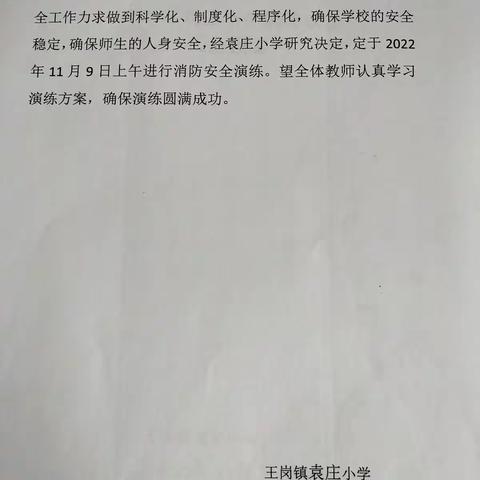 袁庄小学消防安全演练