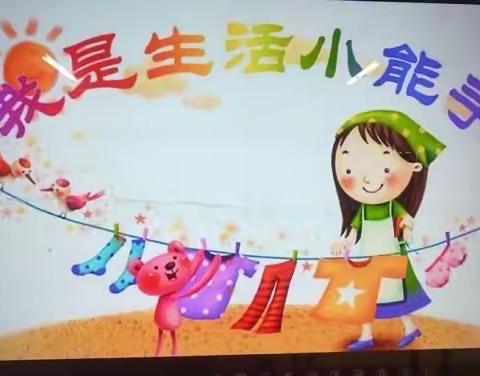 京华幼儿园《生活小能手，自理我最棒》幼儿自理能力比赛