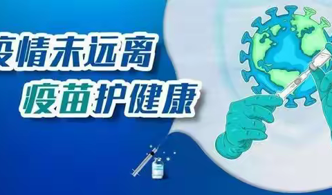 柳州市洛满中心小学3—11岁人群接种新冠疫苗致家长的一封信