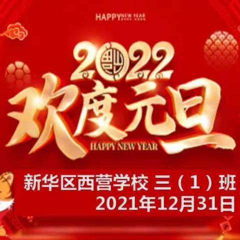 喜迎元旦 共谱韶华——2022年西营学校三一班元旦联欢会