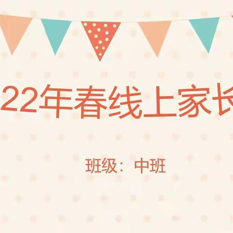 2022年春师古幼儿园家长会