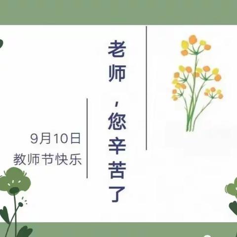 辛寨领航光谱幼儿园绿色教师节倡议书