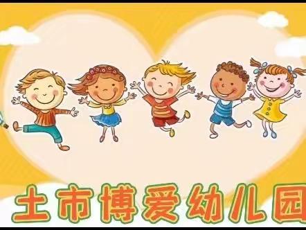 快乐的幼儿园时光——土市博爱幼儿园中二班学期回顾