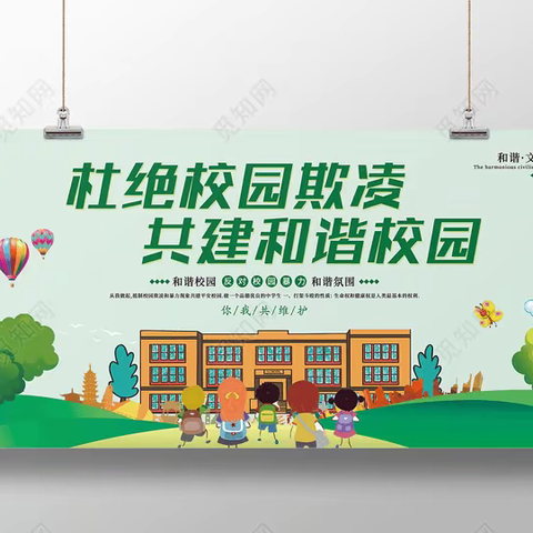 “杜绝校园欺凌 共建平安校园”——王称堌镇后陈中心小学预防校园欺凌主题教育活动