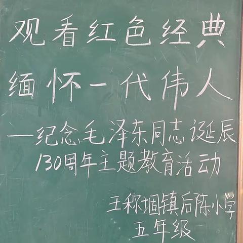王称堌镇后陈小学纪念毛泽东同志诞辰130周年主题教育活动