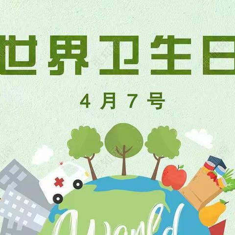 讲究卫生   从我做起——希望幼儿园世界卫生日主题活动