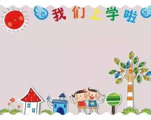 携手同行抗疫情，凝心聚力迎开学____鸦鹊湖乡中心幼儿园开学第一周