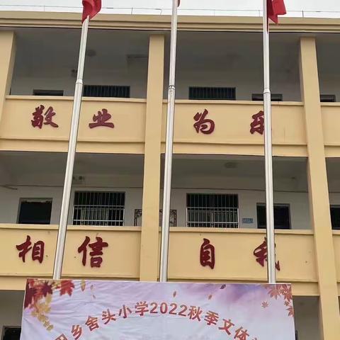 “欢歌新时代，童心永向党”————舍头小学文体活动汇演