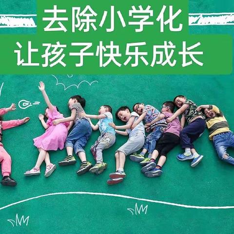 去小学化，我们在行动——金蓓蕾幼儿园