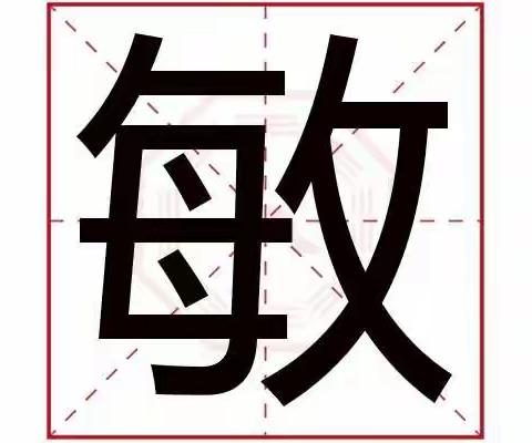 【能力作风建设年•德育活动】我爱汉字—敏