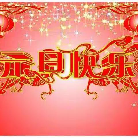 一年级一班庆元旦，迎新年