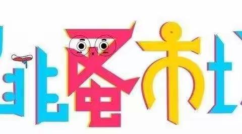 小小的交换，大大的快乐——单县实验幼儿园中二班跳蚤市场活动美篇