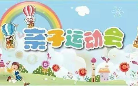 2022年袂稔小学附属幼儿园亲子运动会邀请函