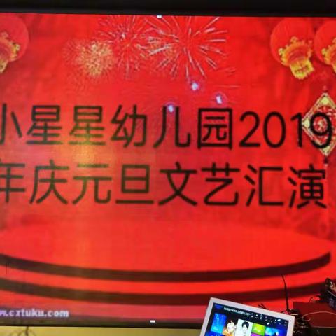 小星星幼儿园2019年第四届庆元旦文艺汇演