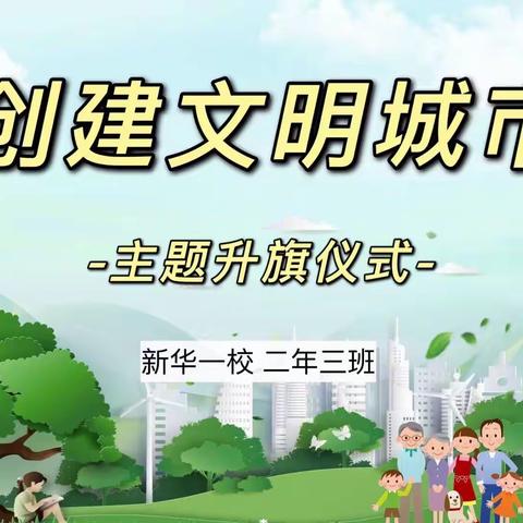 “创建文明城市”  ---  主题升旗仪式---            二（3）中队