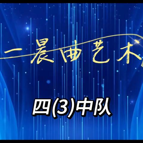 【华一晨曲·第63期——五(3)中队】晨曲艺术节 圆我艺术梦