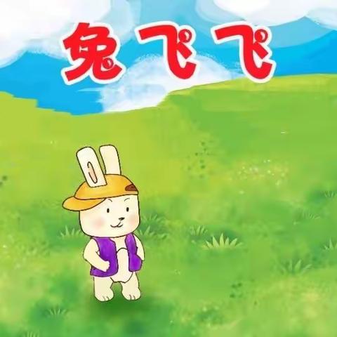 幼师雨润新城幼儿园小一班思维游戏《兔飞飞》