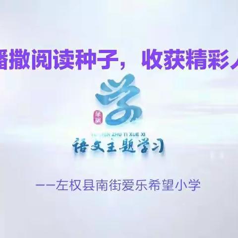 播撒阅读种子，收获精彩人生              ——左权县南街爱乐希望小学参加“语文主题学习”线上活动纪实