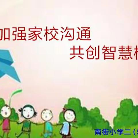 加强家校沟通，共创智慧校园——南街小学二（5）班家长会