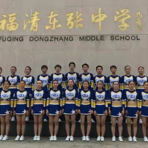 ［喜报］东张中学“红山梦”啦啦队喜获福清、福州两级赛事一等奖