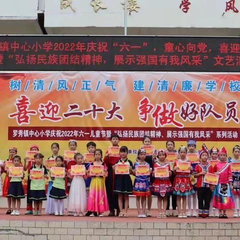 喜迎二十大，争做好队员——罗秀镇中心小学庆2022年六一儿童节暨“弘扬民族团结精神、展示强国有我风采”系列活动