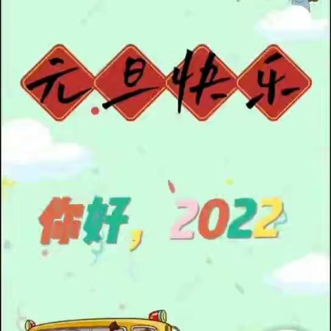虎虎生威•喜迎元旦——冀州区第一幼儿园北园区元旦联欢活动
