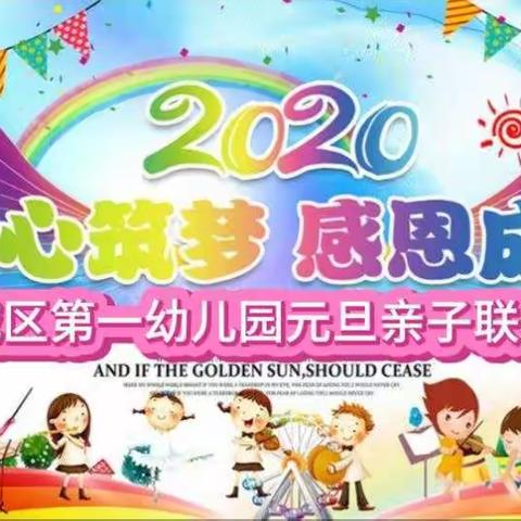 “再见2019，你好2020”黄山班元旦亲子联欢会