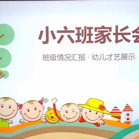 【家园携手 共筑未来】小六班家长会
