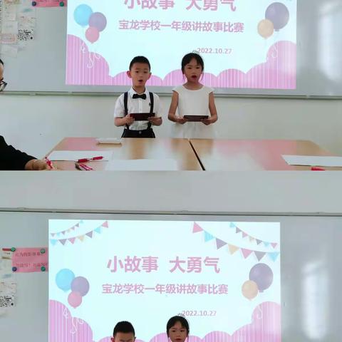 宝龙学校语文学科主题系列活动之小学语文一年级讲故事比赛 ——小故事，大勇气