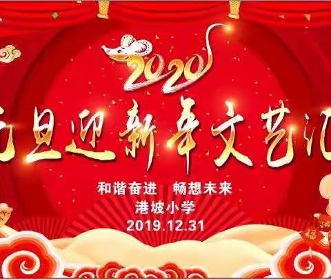 “和谐奋进，畅想未来”港坡小学2020年庆元旦迎新年文艺汇演