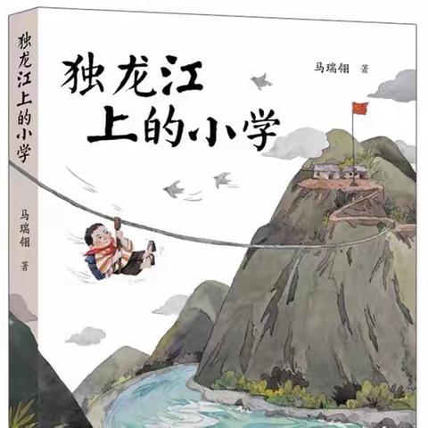 六（4）班第二次阅读交流活动之《独龙江上的小学》