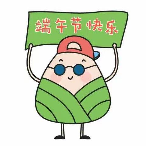 东兴农场幼儿园中一班端午节活动影集