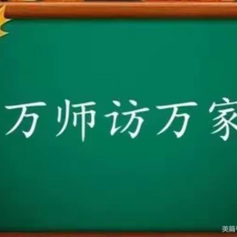 新时代学校暑假“万师访万家”活动