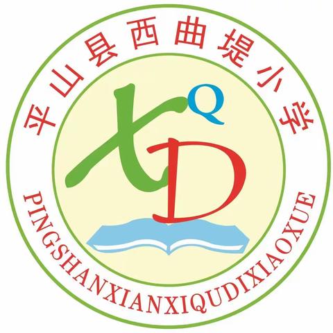 “精心准备迎省评，齐心协力促提高”---平山镇西曲堤小学