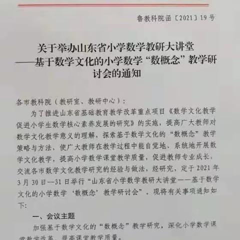 “教无涯，研不止”——山东省基于数学文化的小学数学“数概念”教学研讨会