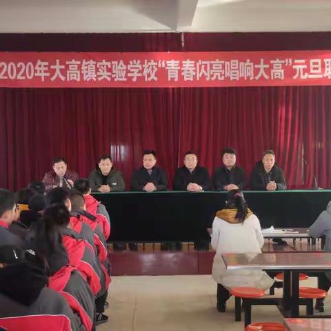 2020大高实验学校“青春闪亮 唱响大高”元旦联欢会纪实