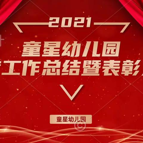 《童星幼儿园》凝心聚力，砥砺前行——2021年年度工作总结暨表彰大会