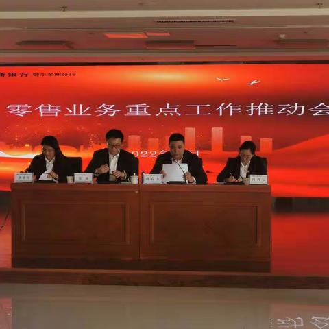 鄂尔多斯分行组织召开二季度零售业务重点工作推动会