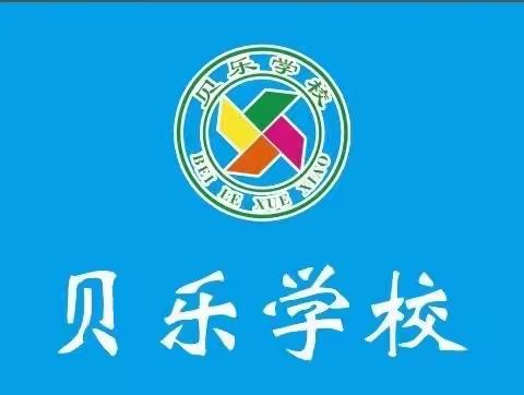 “不忘初心，砥砺前行”——贝乐教师