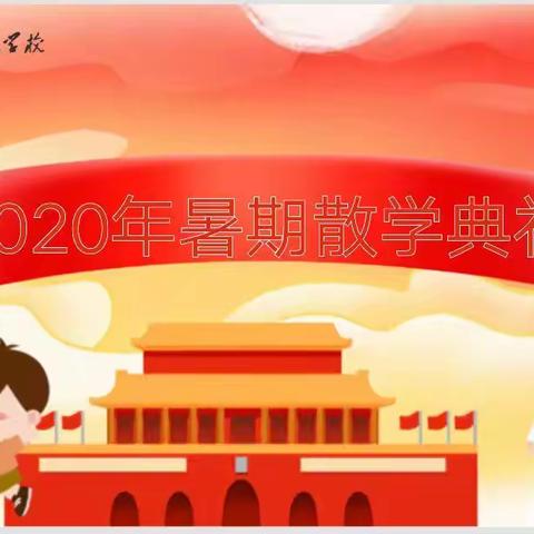 【散学典礼】新区实验学校中年级段2020年暑期散学典礼